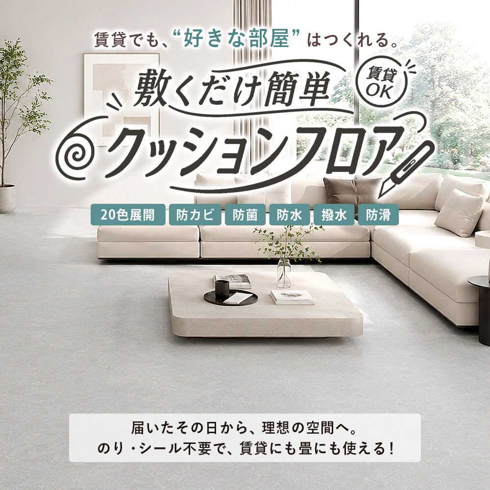 滑り止め付き【大理石風】フロアクッション4畳 メートルサイズ 敷くだけ簡単 クッションフロア 日本製 大理石調 撥水
