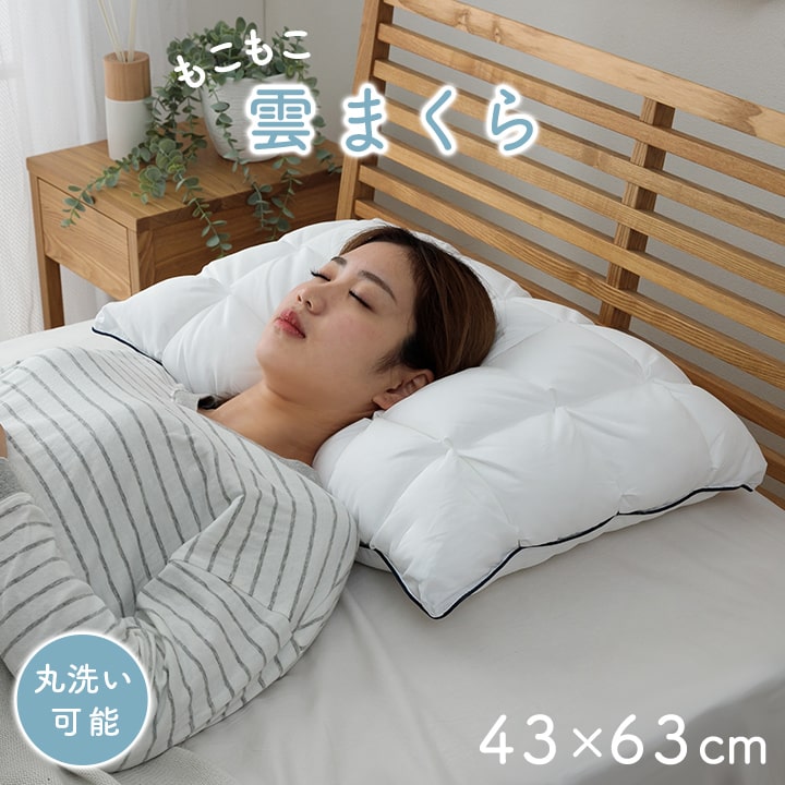 クラウディア 雲枕 | ふわふわ カバー付き 洗える オールシーズン枕