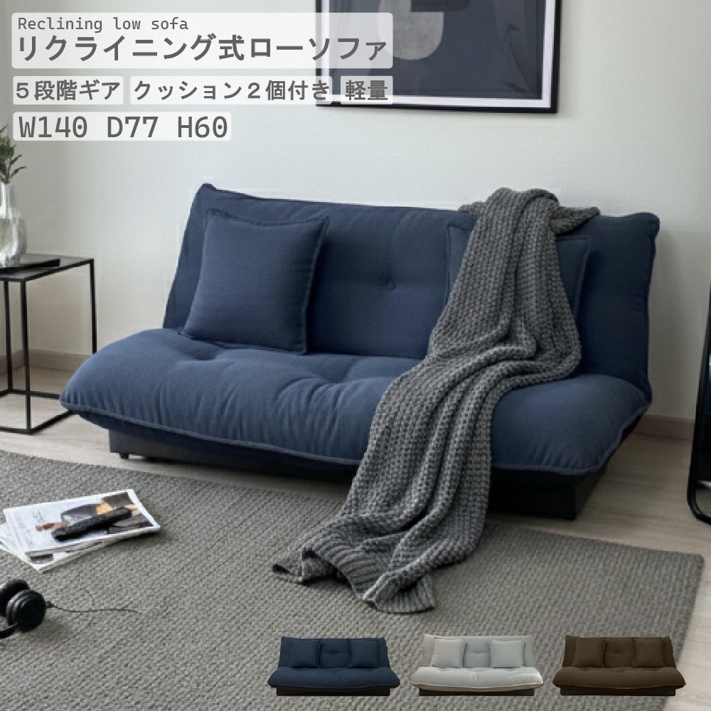 【ゆっぴー】ソファベッド　リクライニングソファ　ローソファ リクライニングローソファ｜5段階調節・2人掛け | すべての商品