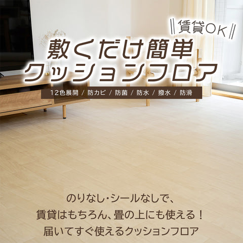 日本製 クッションフロア 簡単設置 DIY 日本製 クッションフロア 簡単設置 DIY