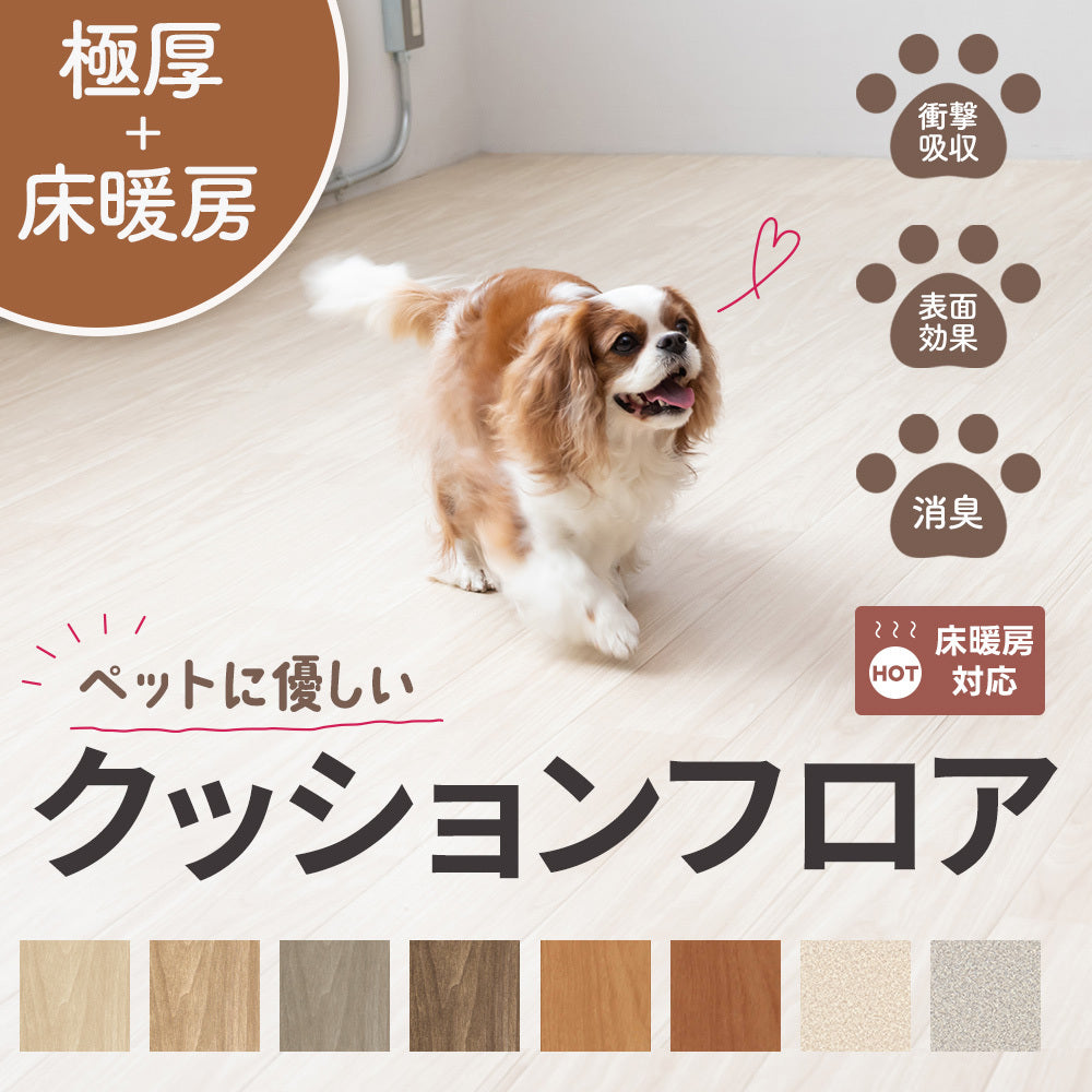 日本製 床暖房対応 ペット対応 犬 猫 滑りにくい極厚クッションフロア 敷くだけ 簡単設置