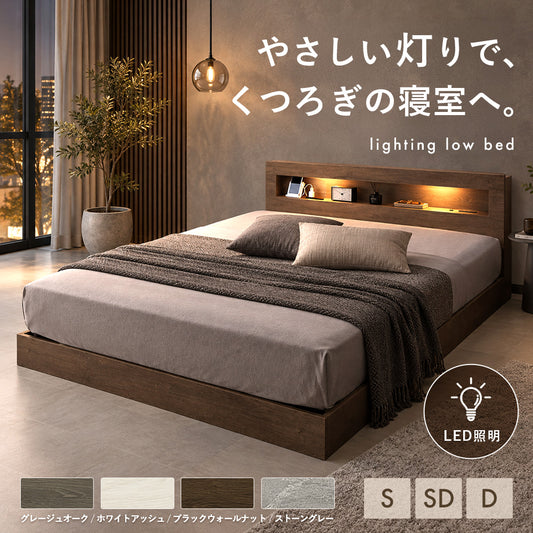 LED照明付きローベッド 棚・2口コンセント付き [NERERU ネレル]