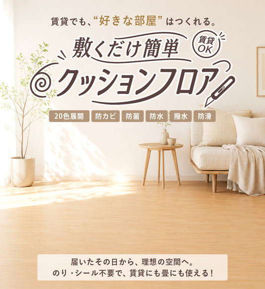 床から模様替え クッションフロア 賃貸でも利用OK
