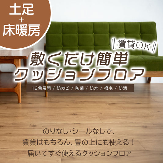 日本製 クッションフロア 敷くだけ 簡単設置 ［土足 床暖房対応］