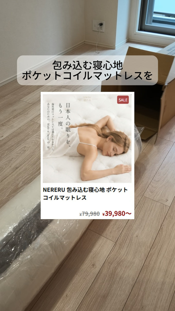 包み込まれる寝心地。日本製ポケットコイルマットレス「NERERU」 UTOPIEの「NERERU 包み込む寝心地 ポケットコイルマットレス」をご紹介。 ふんわりと身体を受け止めるクッション性と、沈み込みすぎない安定感を両立した、日本製のポケットコイルマットレスです。 独立したコイルが身体のラインに合わせて沈み込み、身体を点で支えることで快適な寝姿勢をサポートします。 動画では、実際の開封からマットレスの厚み・質感・寝心地までご紹介しています。 ・包み込まれるようなやさしい寝心地 ・身体を点で支えるポ