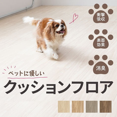 敷くだけで簡単に使えるクッションフロア！ 犬猫の足腰を守るために作られた特殊仕様！ 厚みが通常の倍の3.5ミリ！ 水がこぼれても弾くので拭きやすく臭いも付きにくい防臭機能付き #クッションフロア #クッションフロアdiy