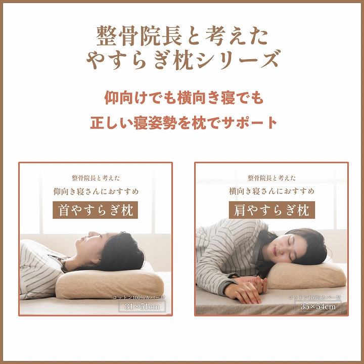肩やすらぎ枕｜低反発 横向き寝対応 肩こり・ストレートネック サポート カバー付き
