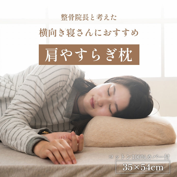 肩やすらぎ枕｜低反発 横向き寝対応 肩こり・ストレートネック サポート カバー付き
