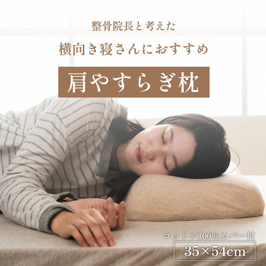 肩やすらぎ枕｜低反発 横向き寝対応 肩こり・ストレートネック サポート カバー付き