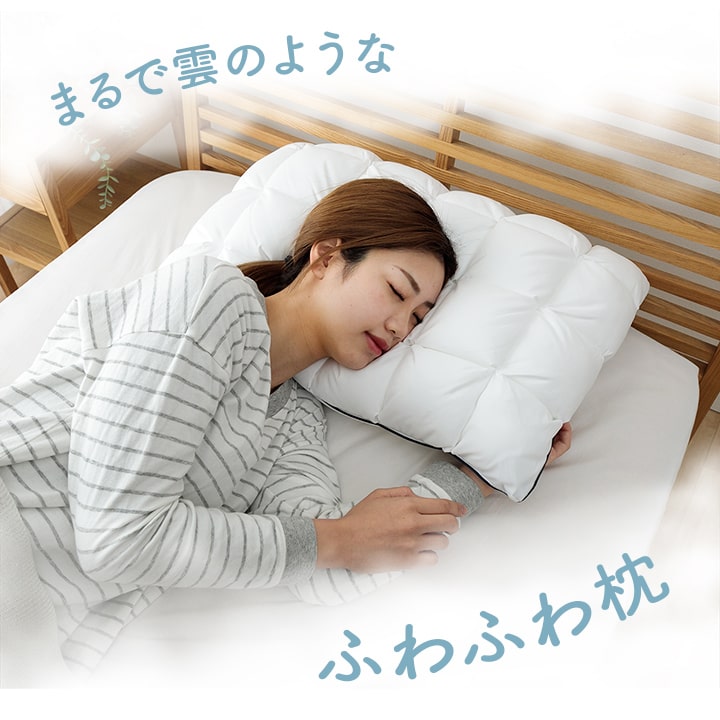 クラウディア 雲枕 | ふわふわ カバー付き 洗える オールシーズン枕