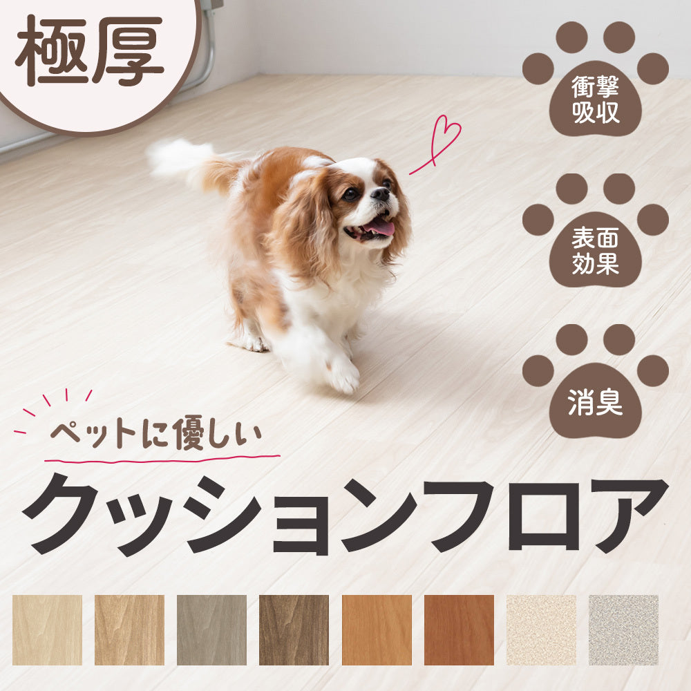 日本製 犬猫ペット対応 滑りにくい極厚クッションフロア 敷くだけ 簡単設置