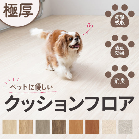 日本製 犬猫ペット対応 滑りにくい極厚クッションフロア 敷くだけ 簡単設置