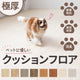 日本製 犬猫ペット対応 滑りにくい極厚クッションフロア 敷くだけ 簡単設置