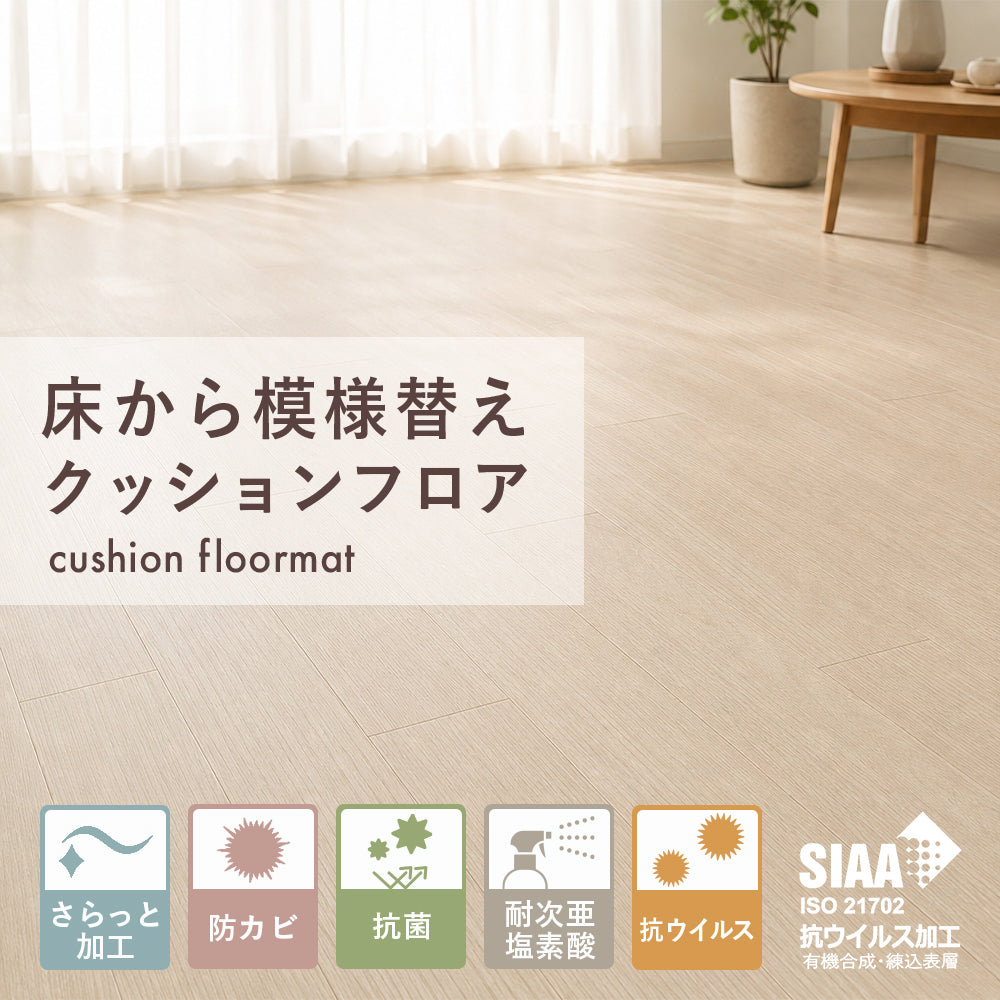 メートルサイズ 床から模様替え クッションフロア 賃貸でも利用OK