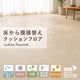 メートルサイズ 床から模様替え クッションフロア 賃貸でも利用OK