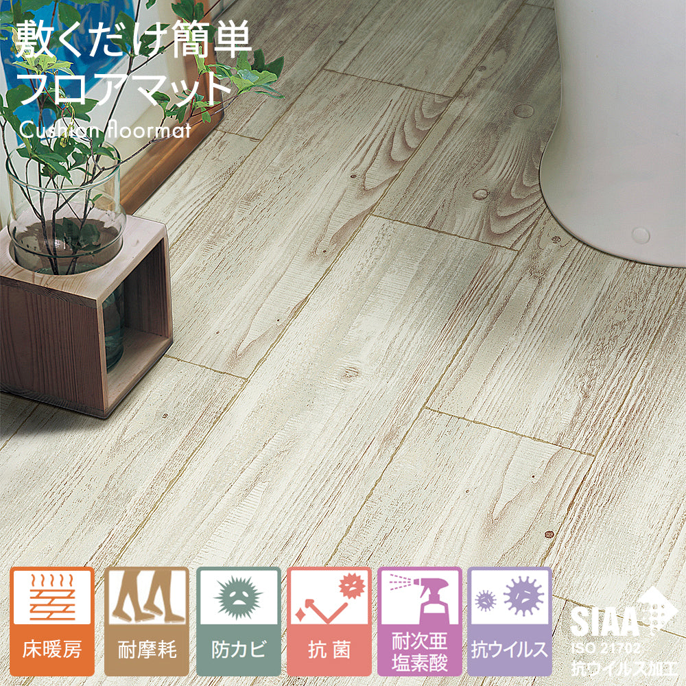 日本製 クッションフロア 敷くだけ 簡単設置 ［土足 床暖房対応］