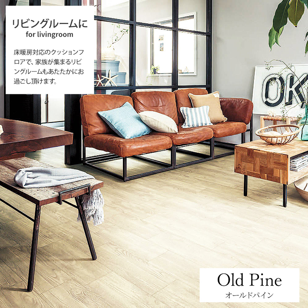 日本製 クッションフロア 敷くだけ 簡単設置 ［土足 床暖房対応］