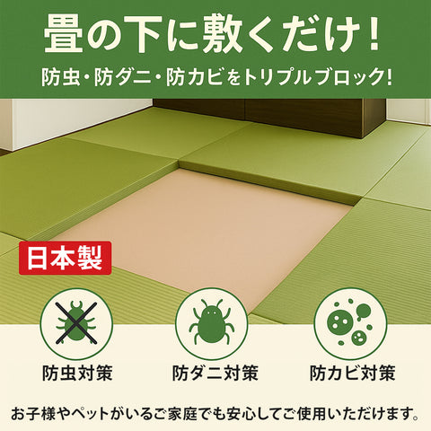 畳でも使える防虫・防ダニ・防カビシート