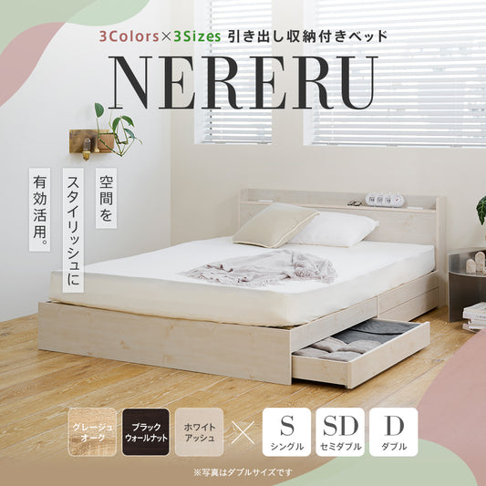 【収納付き】ベッドフレーム 宮棚 コンセント付き 引き出し2杯 木目調 [NERERU-ST ネレル]