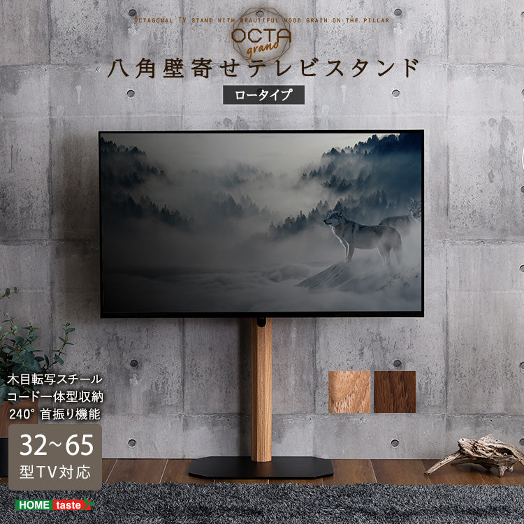 木目が美しい八角壁寄せテレビスタンド ロータイプ | すべての商品