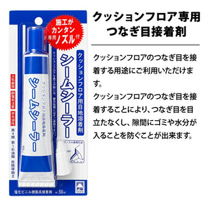 クッションフロア専用 つなぎ目接着剤 50g ジョイント 継目 接着 CSZ