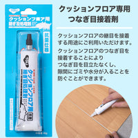 クッションフロア専用 つなぎ目接着剤 40g ジョイント 継目 接着 CSZ