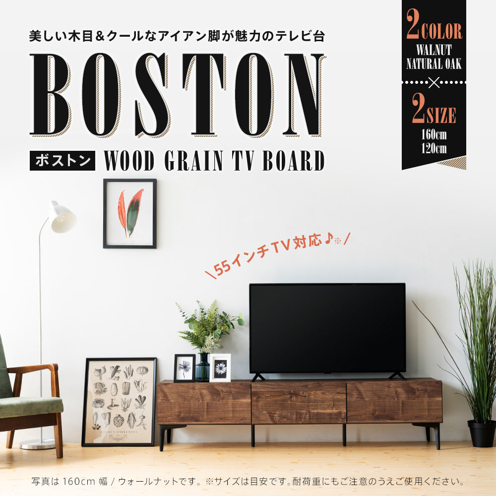日本製 幅120cm 幅160cm テレビボード テレビ台 完成品 ［BOSTON ボストン］