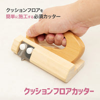 クッションフロア用カッター 替刃付き コーナーカッター CFカッター