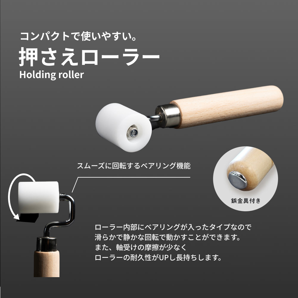 押さえローラー  壁紙 CF施工時の空気抜き用