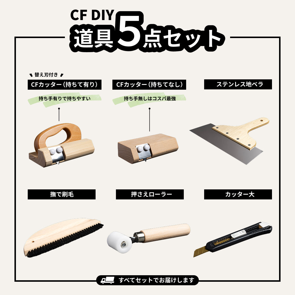 クッションフロア貼りセット 5点｜プロ仕様 CFカッター・ローラー付