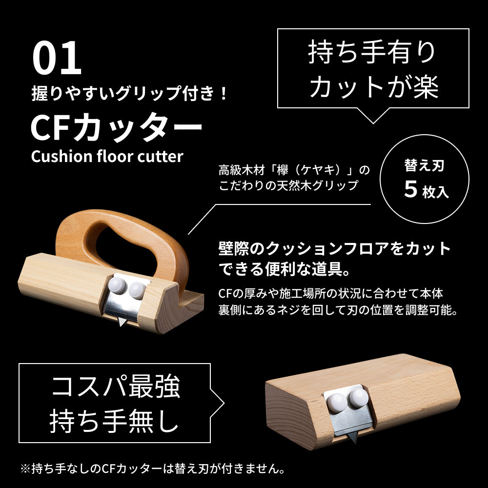 クッションフロア貼りセット 5点｜プロ仕様 CFカッター・ローラー付 DIY施工道具