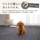 ペットにやさしい フリーカット 平織カーペット