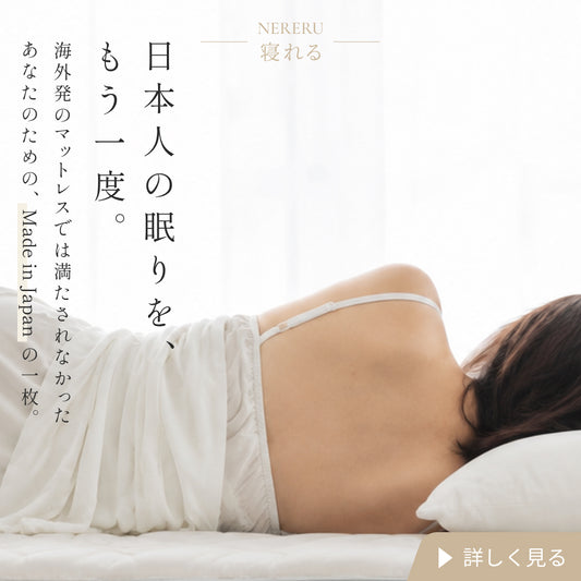 日本製ポケットコイルマットレス｜ふんわり包み込み、しっかり支える