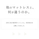 日本製ポケットコイルマットレス｜ふんわり包み込み、しっかり支える