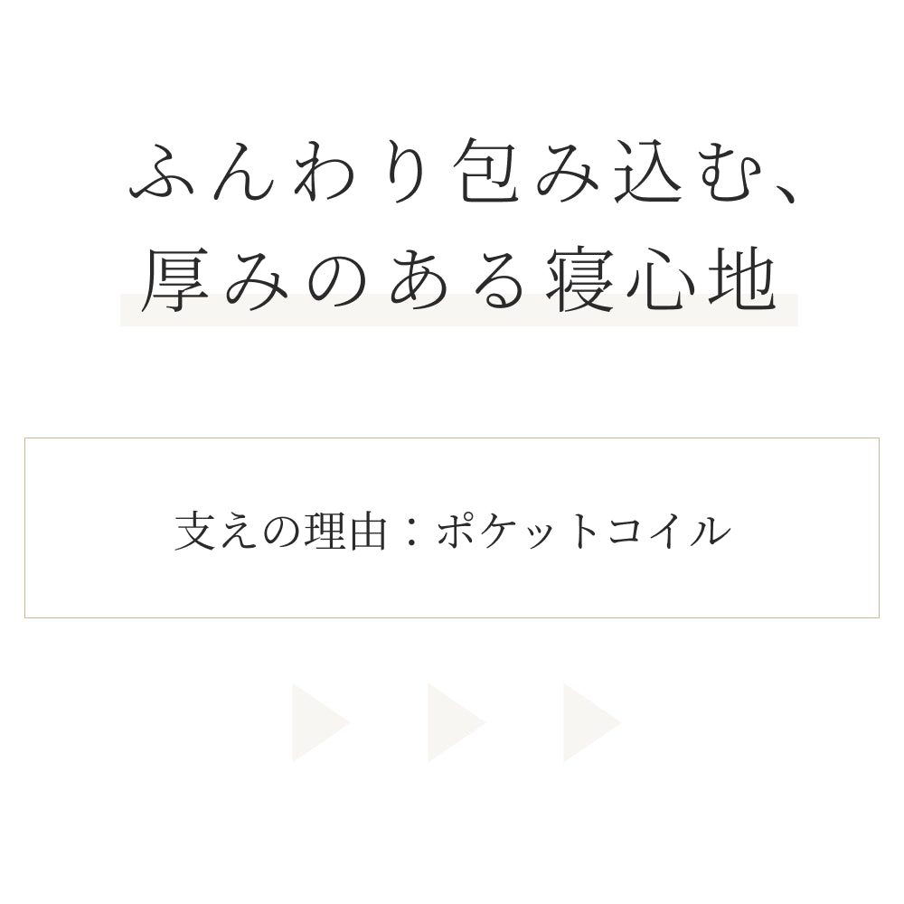 日本製ポケットコイルマットレス｜ふんわり包み込み、しっかり支える