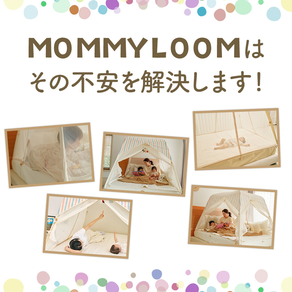 MOMMYLOOM マミールーム テント型ベッドガード｜赤ちゃん・子どもの添い寝転落対策