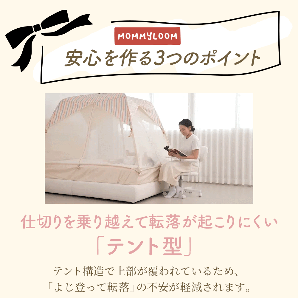MOMMYLOOM マミールーム テント型ベッドガード｜赤ちゃん・子どもの添い寝転落対策