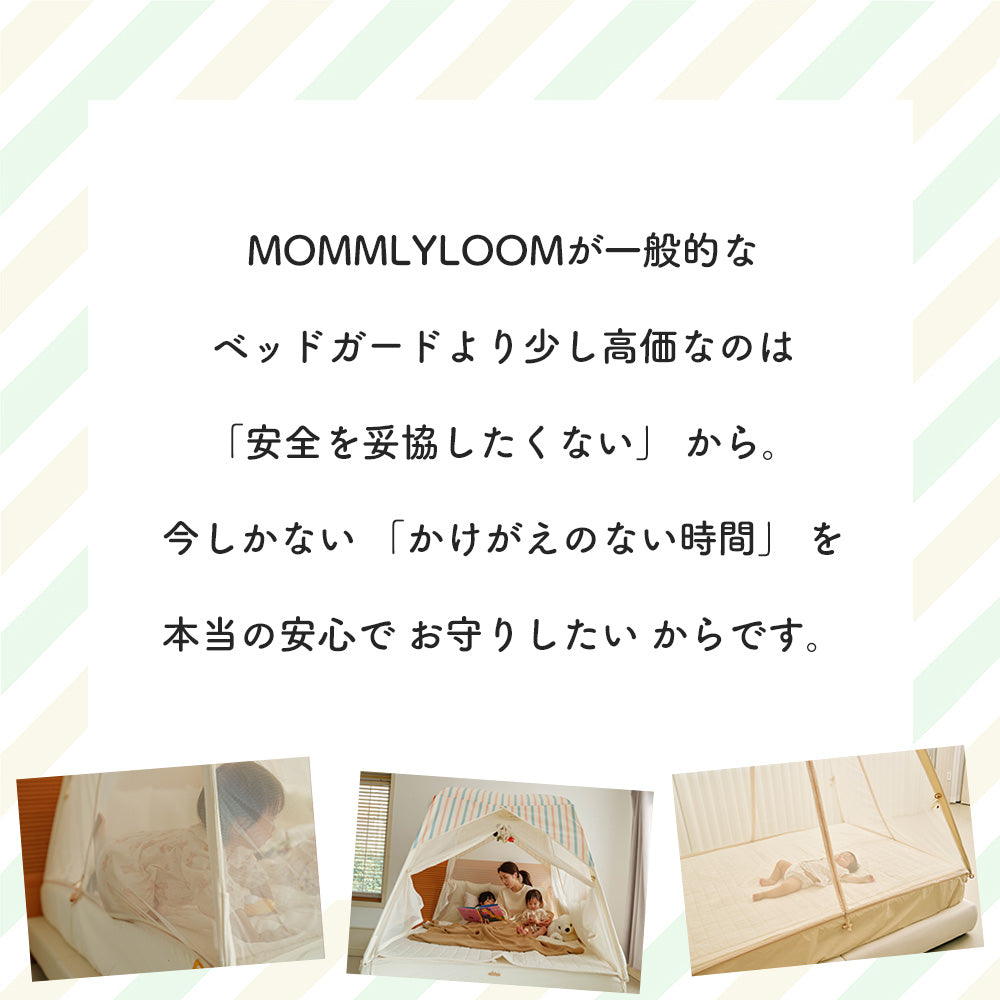 MOMMYLOOM マミールーム テント型ベッドガード｜赤ちゃん・子どもの添い寝転落対策