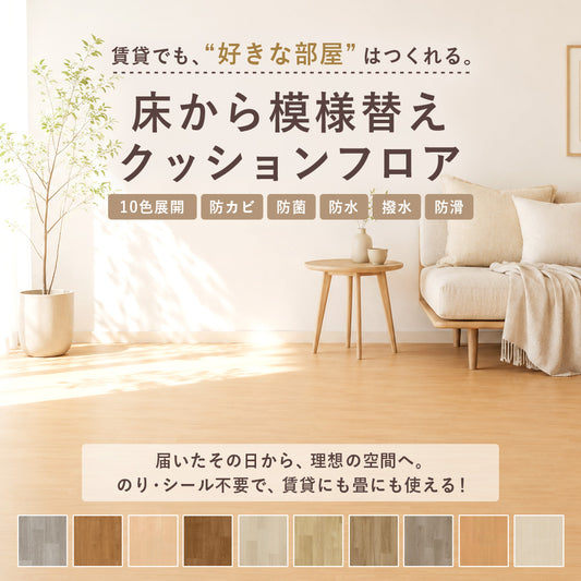 床から模様替えできるクッションフロア メイン画像