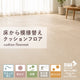 床から模様替え クッションフロア 賃貸でも利用OK