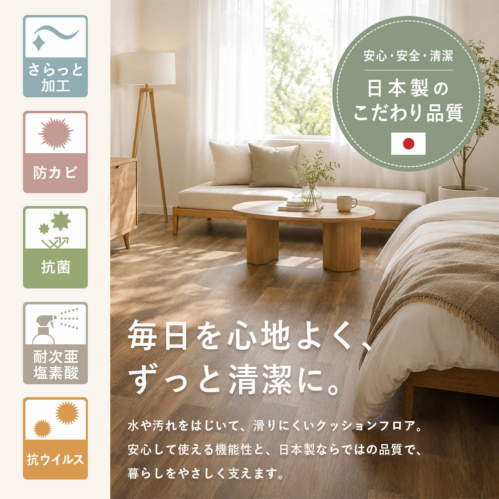 敷くだけ簡単 クッションフロア 日本製 木目調 撥水 抗菌 防カビ