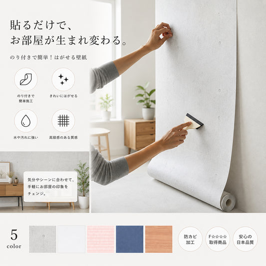 貼ってはがせるリメイク壁紙