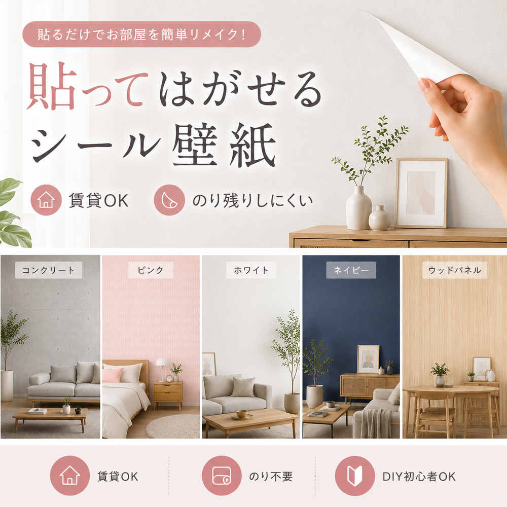 貼ってはがせるリメイク壁紙