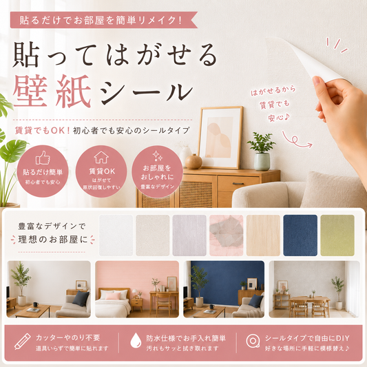 貼ってはがせるリメイク壁紙