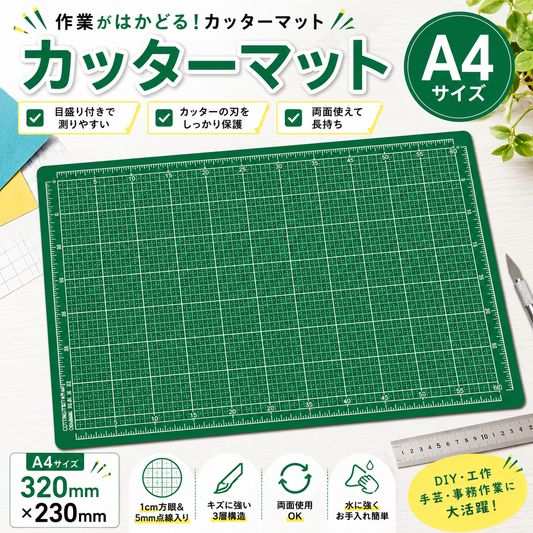 カッターマット　Ａ４サイズ（320mmx230mm）　