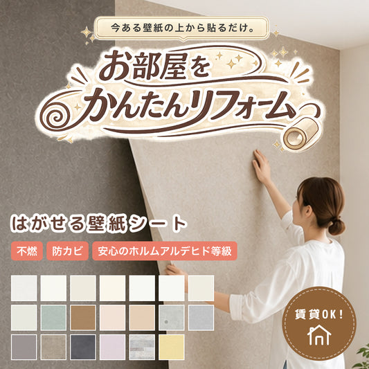 【今ある壁紙の上から貼るだけ】 はがせる壁紙シート