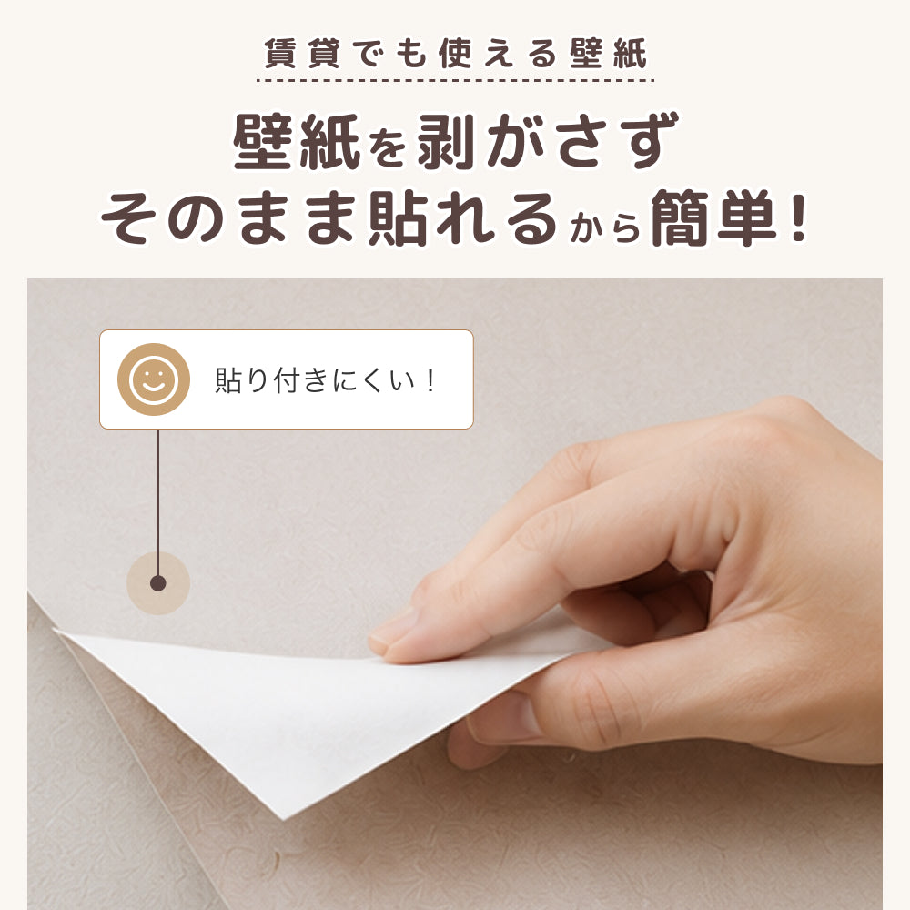 【今ある壁紙の上から貼るだけ】 はがせる壁紙シート