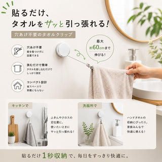 貼るだけ！さっと引き出せるタオルクリップ（粘着式・リール付き）
