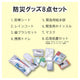 防災リュックサック｜8点セット・15点セット