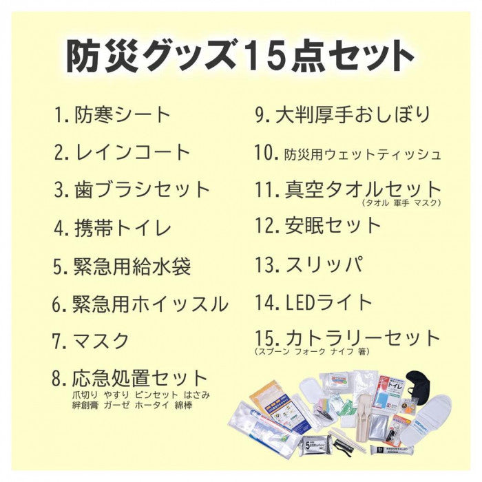 防災リュックサック｜8点セット・15点セット